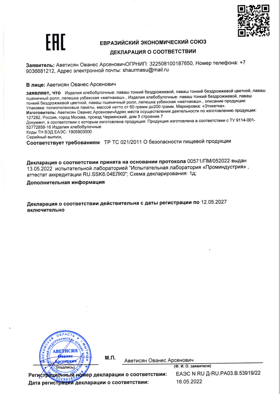 Превью декларации на лаваши