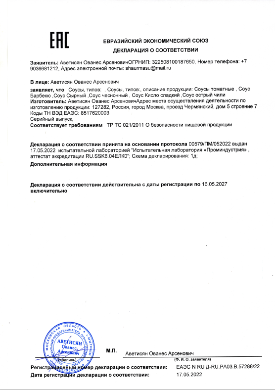 Превью декларации на соусы